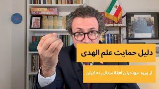 دلیل حمایت علم الهدی از ورود مهاجران غیر قانونی افغانستان به ایران