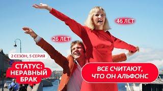 СТАТУС: НЕРАВНЫЙ БРАК | 2 СЕЗОН | 5 ВЫПУСК