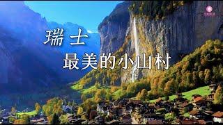 寻美欧洲 - 瑞士最美的小山村