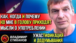 Как, когда и почему ко мне в голову приходят мысли о употреблении. Ужастификация и додумывания.