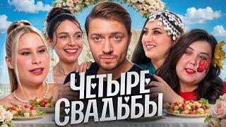 4 СВАДЬБЫ | Три невесты и одна мышь