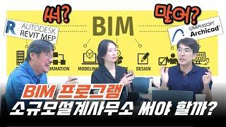 BIM 소프트웨어, 소규모 설계사무소도 써야 할까? 배워는 둡시다! BIM으로 설계 전환한 이유와 BIM의 장단점!  [아키리즘 블랙] #bim