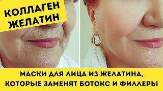 КОЛЛАГЕН И ЖЕЛАТИН. Маски для лица из желатина, которые заменят ботокс и филлеры!