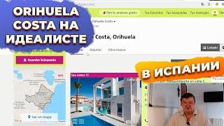 Недвижимость региона Аликанте Ориуэла Коста / Orihuela Costa. Купить недвижимость в Испании.