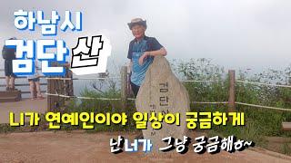 하남시 검단산2020.8.30 나홀로산행.mountain.hik·ing. climb·ing