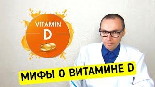 МИФЫ про Витамин D