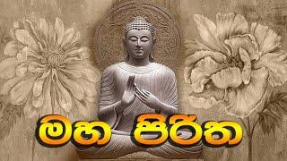 maha piritha | මහ පිරිත - තුන් සුත්‍රය | seth pirth | Buduguna ananthai