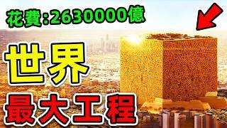 全世界最大的10個超級工程！中國三峽不進前10，美國只排第4，第一名耗資高達2630000億，堪稱“金錢墳墓”。|#世界之最top #世界之最 #出類拔萃 #腦洞大開 #top10 #世界最大工程