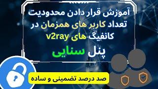 محدودیت تعداد کاربر v2ray در پنل سنایی | تعداد کاربر همزمان v2ray