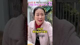 150만 원 때문에 허름한 딸과 사위를 쫓아낸 어머니의 최후#shorts