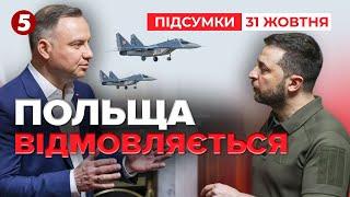 Що відбувається між КИЄВОМ та ВАРШАВОЮ? | 981 день | Час новин: підсумки 31.10.24