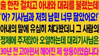 (실화사연) 술 한잔 걸치고 아내와 대리를 불렀는데 '어 기사님과 저희 남편 너무 닮았어요' 대리 기사님은 30년 전 헤어진 제 쌍둥이였습니다/ 사이다 사연,  감동사연, 톡톡사연