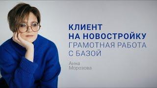 Клиент на новостройку: грамотная работа с клиентской базой