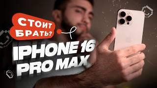 Обзор iPhone 16 Pro Max! Apple, ЗА ЧТО?