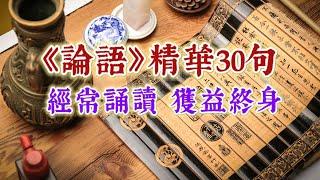 精挑細選《論語》中的30句格言，若能經常誦讀，定能獲益終生。