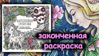 ЗАКОНЧЕННАЯ раскраска ВОЛШЕБНЫЕ СУЩЕСТВА полностью раскрашенная / Finished Coloring Book /SenaiS Art