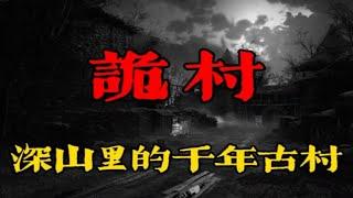 镇山碑、蛇吸人、困龙阵、剥气运，深山里的千年古村！