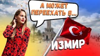 ИЗМИР - почему не стоит сюда переезжать? #турция