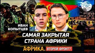 Почему Эритрея закрылась от всего мира? | США готовятся заменить Францию в Африке