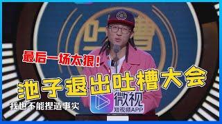  嘉宾黑脸尴尬离场！池子退出吐槽大会，这最后一次吐槽也太狠了点吧 ！【吐槽大会】