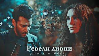 Ревели ливни [ Demir & Nazli]