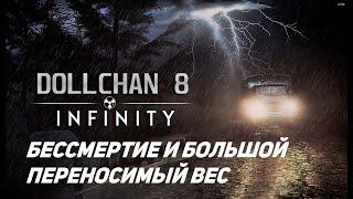 КАК СДЕЛАТЬ БЕССМЕРТИЕ И БОЛЬШОЙ ПЕРЕНОСИМЫЙ ВЕС В Stalker Dollchan 8 Infinity