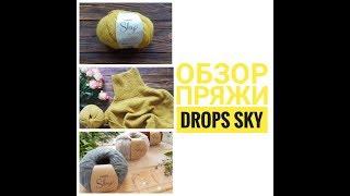 ОБЗОР ПРЯЖИ DROPS SKY