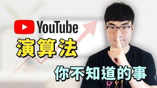 【3招玩轉YouTube演算法】關於YouTube算法你必須知道的三件事 | YouTube演算法是什麼？