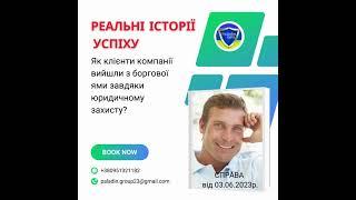 РЕАЛЬНІ ІСТОРІЇ УСПІХУ Як клієнти компанії вийшли з боргової ями завдяки юридичному захисту? #юрист