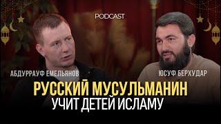 Русский мусульманин учит детей Исламу || Юсуф Берхудар и АбдурРауф Емельянов