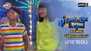 รวมตอน “อีสาน พาม่วน” l "สุภาพบุรุษสุดซอย2019" ดูกันแบบยาวๆ | oneมาราธอน | one31