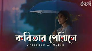 মেঠোপথে হাত ধরে (Methopothe Haat Dhore) | উপসর্গ