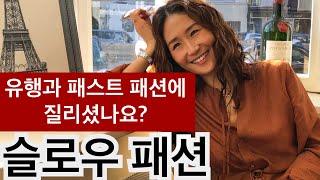 이제 슬로우 패션이 뜬다!-유행과 패스트 패션에 질리셨다면 보세요!(지속가능한쇼핑/spa브랜드안티)