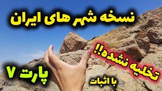 نسخه شهر های مختلف ایران تخلیه نشده پارت ۷