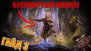 ЭНДГЕЙМ НЕУБИВАЕМЫЙ МОНАХ?(ЭНДГЕЙМ) В PATH OF EXILE 2!