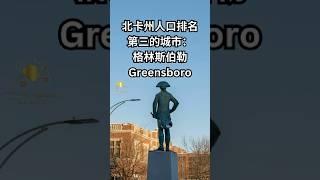 北卡州按人口排名第三的城市-Greensboro 格林斯伯勒