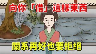 向你「借」這幾樣東西的人，關系再好也要拒絕，他們沒安好心！不是迷信！【大道無形】#國學#為人處世#識人術#交往#生活經驗