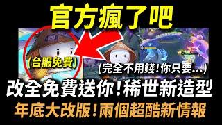 【傳說對決】官方瘋了吧！改免費送你完全不用錢稀世新造型！傳說史上最帥最浮誇新造型免費送給你！跌破眾人眼鏡官方史上最佛一次錯過就沒了！年底大改版兩個傳說超酷新情報！