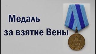 Медаль за взятие Вены