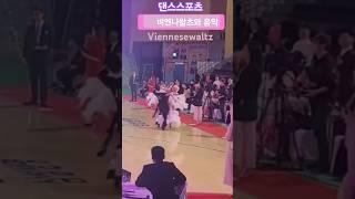 #viennesewaltz#dancesport#art #music#dance#ballroomdance  댄스스포츠 음악 스탠다드 모던 비엔나 왈츠 2025 용인특례시 시민일보배