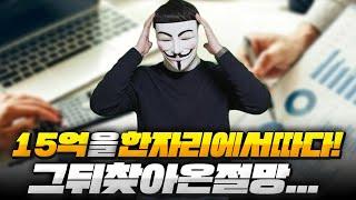 15억을 한자리에서 땃지만 그뒤에찾아온 절망..