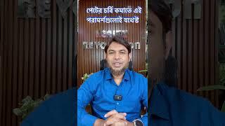 পেটের চর্বি কমাতে এই পরামর্শগুলো যথেষ্ট #drjahangirkabir #jklifestyle #weightloss