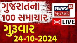 🟠Gujarati Fatafat News LIVE | ગુજરાતના સૌથી મોટા સમાચાર | Gujarat Samachar |Weather |News18 Gujarati