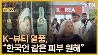 "한국인 같은 깨끗한 피부 원해"…이탈리아에 선보인 K-뷰티 [글로벌 NOW] / YTN korean