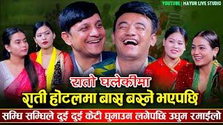 फेरी आयो सम्धी सम्धीको उधुमै रमाईलो दोहोरी | Chij Gurung Vs Yan Prasad Neupane | Mayur Live Studio