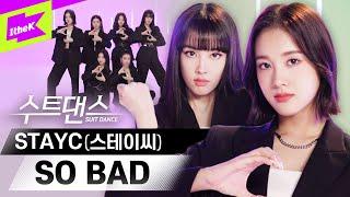 전원 센터 비주얼급!! 드디어 데뷔 스테이씨! | 스테이씨(STAYC) _ SO BAD | 수트댄스 | Suit Dance