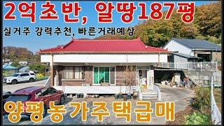 양평농가주택 - 2억초반 계획관리 올대지 187평 / 실거주로 최적인 양평농가주택매매 / 음식점을 하기에도 좋은 양평농가주택급매 / 아파트로 이사가야해요~