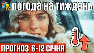  В Україні очікується Потепління. Погода на тиждень 6-12 січня. Погода від Погодніка.