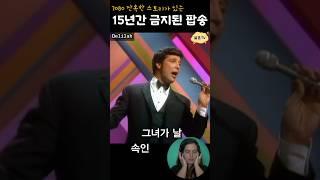 비극적 스토리를 담은 영국 국민가요? 딜라일라 #7080팝송 #Delilah #조영남