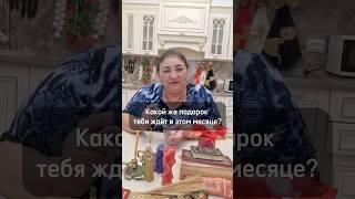 Какой же подарок тебя ждёт в этом месяце? Пишите в WhatsApp  ￼ +7 960 442-02-93